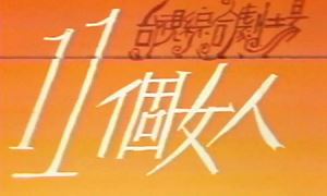 台湾单元电影剧《十一个女人》1-11集中文字幕普清合集[MKV]百度云网盘下载