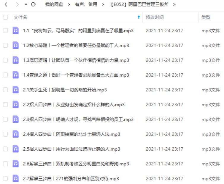 《阿里巴巴管理三板斧》有声系列音频29节课合集[MP3]百度云网盘下载