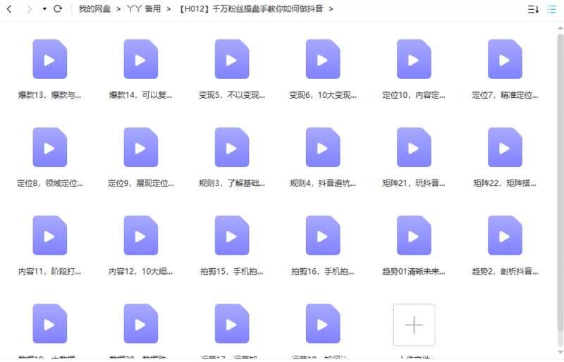 千万粉丝操盘手教你如何做抖音教学视频[MP4]百度云网盘下载