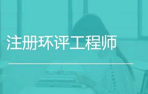 《注册环评工程师考试培训学习资料》课程合集[AVI/PDF]百度云网盘下载