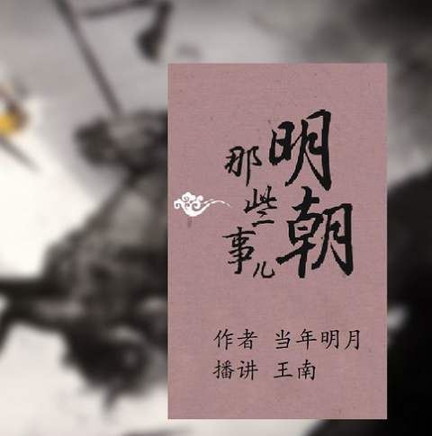 王南播讲版《明朝那些事儿》全集音频合集打包[MP3]百度云网盘下载