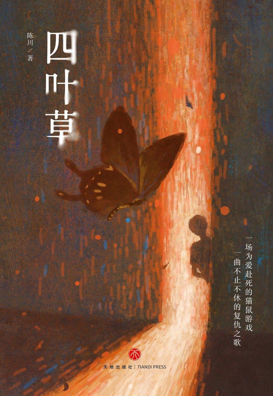 《四叶草》 作者: 陈川 【epub/mobi/azw3/PDF格式电子书】