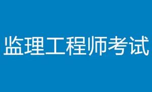 《监理工程师考试培训学习资料》视频+课件合集[MP4/PDF]百度云网盘下载