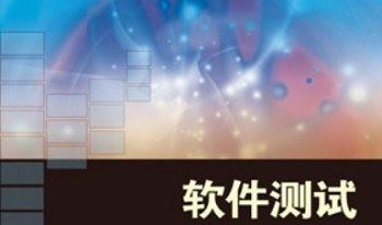 软件认知升级-软件测试学习资料共148本电子书打包[PDF]百度云网盘下载