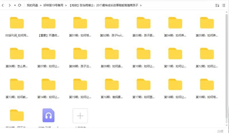 张怡筠：20个趣味成长故事赋能高情商孩子完结版音频合集[MP3]百度云下载