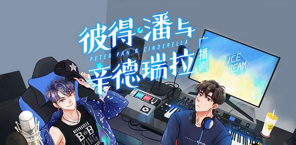 徐徐图之《彼得·潘与辛德瑞拉》有声小说全部音频合集[MP3]百度云网盘下载