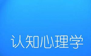 西南大学-《认知心理学》13集视频标清合集[FLV]百度云网盘下载