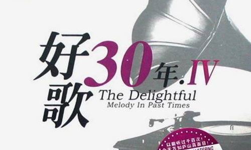 经典好歌珍藏版8张CD-30年全系列无损歌曲打包[WAV/MP3]百度云网盘下载