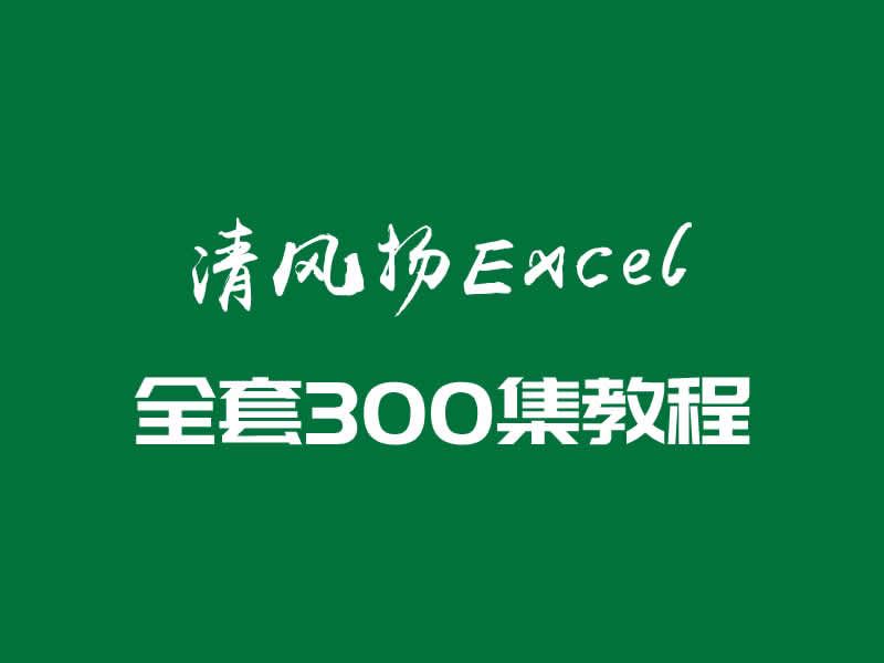 零基础掌握实现Excel动态图表教程合集