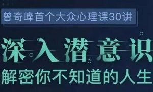 《曾奇峰的30堂心理课》完结版课程音频+课件合集[MP3/PDF]百度云网盘下载