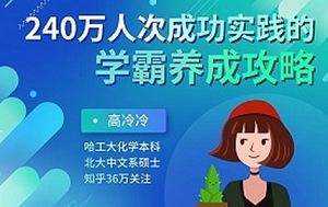 《240万人次成功实践的学霸养成攻略》资源合集[MP3/PDF]百度云网盘下载