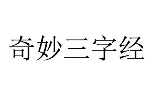 《宝宝巴士国学-奇妙三字经》完结版音频合集[M4A]百度云网盘下载