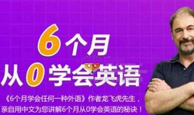 龙飞虎《6个月零基础学会英语》完结版课程视频+课件[MP4/PDF]百度云网盘下载