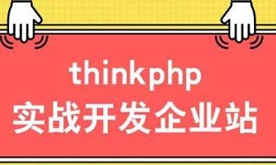 《ThinkPHP5.0正式版第二季：实战开发企业站》课程视频合集[MP4]百度云网盘下载