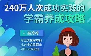 《240万人次成功实践的学霸养成攻略》课程音频+课件合集[MP3/PDF]百度云网盘下载