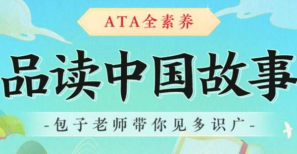 《包君成:ATA全素养-品读中国故事(A)》全15节视频课合集[MP4]百度云网盘下载