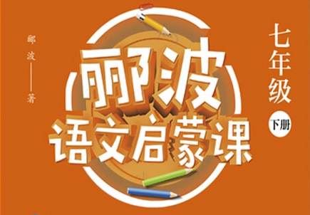 《郦波语文启蒙课七年级(下)》全40讲音频合集[MP3]百度云网盘下载