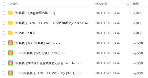张靓颖专辑精选歌曲合集-黄金经典7张专辑无损音乐打包[MP3+WAV+FLAC]百度云网盘下载