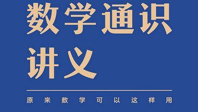 吴军《数学通识讲义》全50节课程音频+课件打包[MP3/PDF]百度云网盘下载