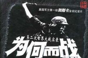 《我们为何而战(Why We Fight)》系列英语中文字幕超清合集[MKV]百度云网盘下载