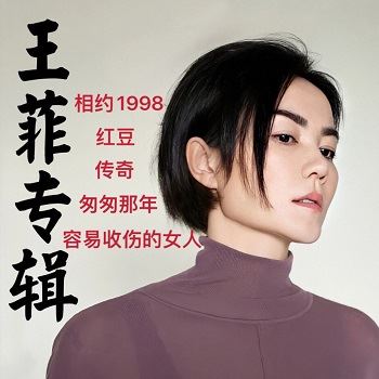 王菲专辑所有歌曲-金碟至尊120张专辑(1985-2016)无损音乐打包[WAV整轨]百度云网盘下载