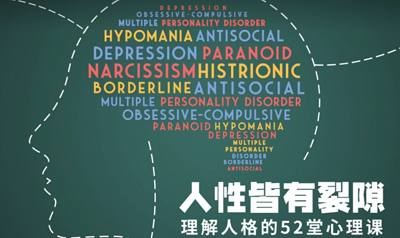 《理解人格的52堂心理学课》完结版课程音频+课件合集[MP3]百度云网盘下载