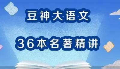 亲子教育-《豆神大语文：36本名著精讲》课程音频合集打包[M4A/PNG]百度网盘下载