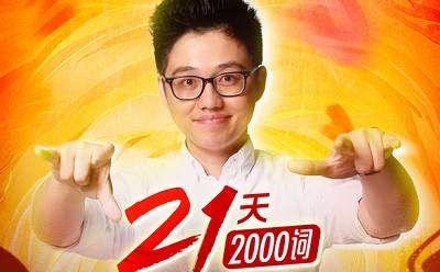 《朱伟:21天英语单词速记营》2000词课程视频合集[MP4]百度云网盘下载