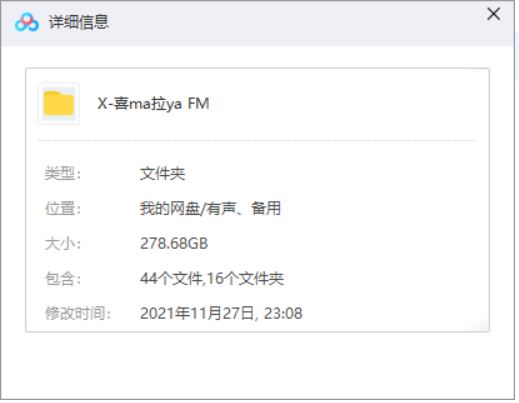 喜马拉雅FM1千多个栏目3万多音频、图片、文档等资源大合集[MP3]百度云网盘下载