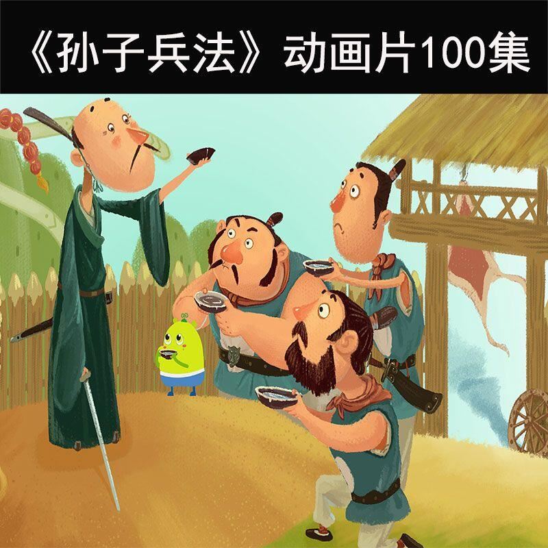 孙子兵法100集精品动画 开启孩子智慧人生