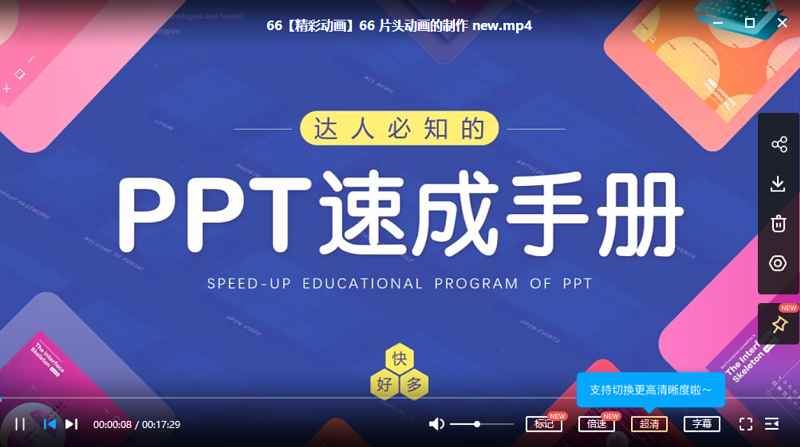 PPT速成69讲课程视频(包含千余个模版)国语高清合集[MP4]百度云网盘下载