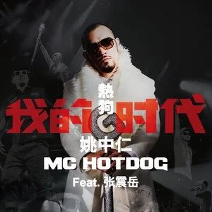 MC Hotdog热狗9张专辑精选歌曲合集-流行音乐打包[FLAC/MP3]百度云网盘下载