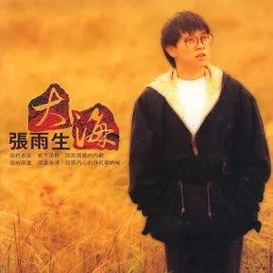 张雨生专辑所有歌曲合集-18张专辑/单曲(1988-2016)无损音乐打包[FLAC/MP3]百度云网盘下载