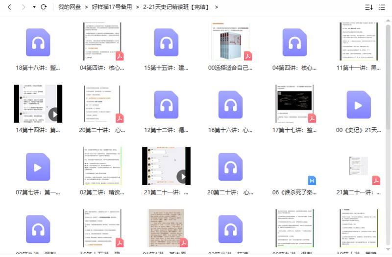 《21天《史记》精读班》全集文档+音频文件大合集[PDF/MP3]百度云网盘下载