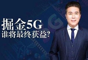 《掘金5G通信革命，谁将最终获益？》完结版课程音频合集[M4A]百度云网盘下载