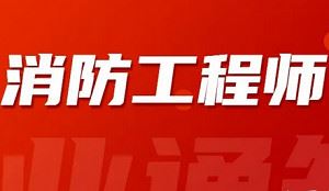 《注册消防工程师考试培训学习资料》视频+课件合集[MP4/PDF]百度云网盘下载