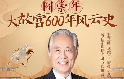 有声读物-《阎崇年：大故宫600年风云史》音频100讲合集[MP3]百度云网盘下载