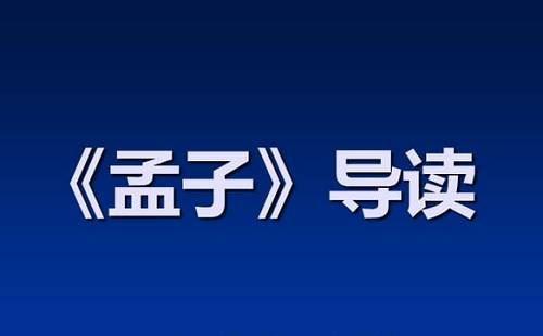 儿童经典导读《孟子》全18讲音频合集打包[WMA]百度云网盘下载