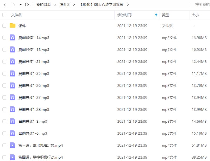 《30天心理学训练营》课程有声音频+课件合集[MP3]百度云网盘下载