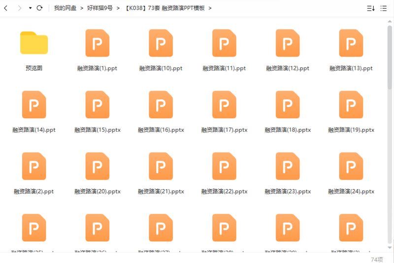 融资路演PPT模板73套资源大合集[PPT/PTTX]百度云网盘下载