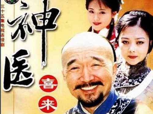 2003年《神医喜来乐》全35集1080P国语无水印高清合集[TS]百度云网盘下载