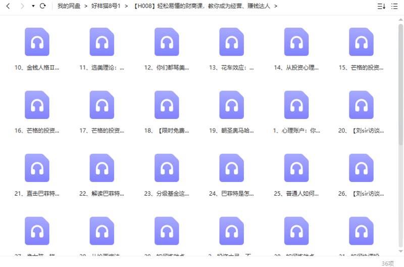 轻松易懂的财商课，教你成为经营、赚钱达人36节音频合集[MP3]百度云网盘下载