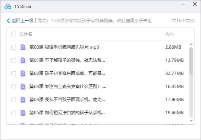 家长课堂-《15节课带你戒除孩子手机瘾网瘾》音频课[MP3]百度云网盘下载