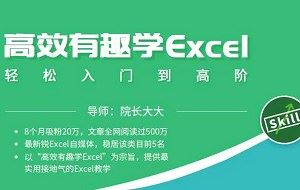 《高效有趣学excel，轻松入门到高阶》课程视频合集[MP4]百度云网盘下载