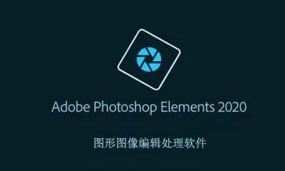 免费软件-Adobe Photoshop Elements 2020 SP安装包[EXE]百度云网盘下载