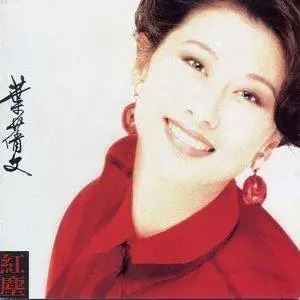 叶倩文专辑发烧精选所有歌曲合集-35张专辑/CD(1980-2009)超高无损音乐打包[WAV/APE]百度云网盘下载