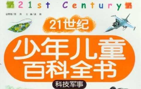 《21世纪少年儿童百科全书》系列1-3册全册电子书合集[PDF]百度云网盘下载