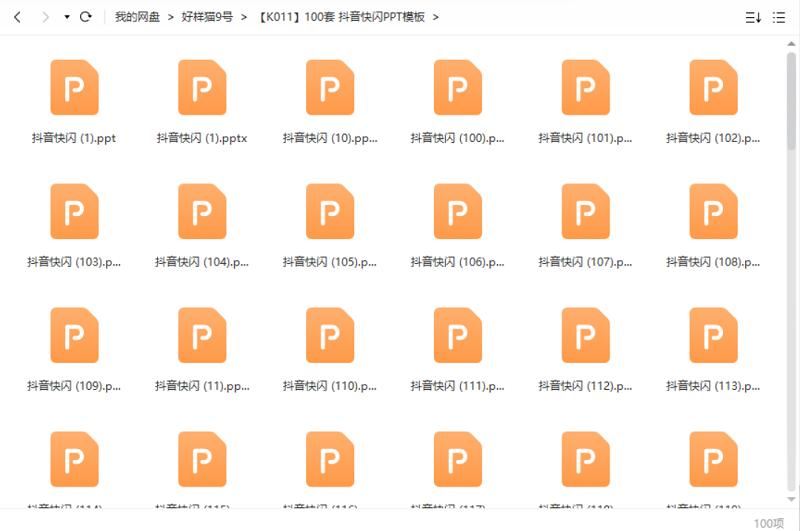 抖音快闪——PPT模板100套资源大合集[PPT/PPTX]百度云网盘下载