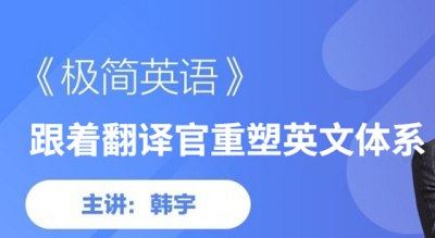 韩宇《极简英语-跟着翻译官重塑英文体系》完结版课程视频[MP4/PDF]百度云网盘下载