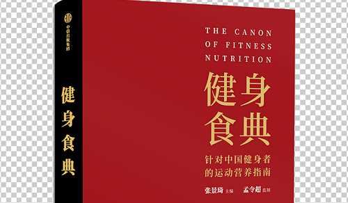 张景琦主编-《健身食典》全444页电子文档合集[PDF/EPUB]百度云网盘下载